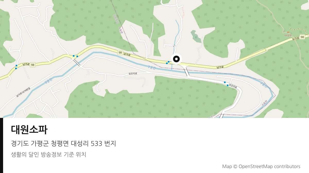대원소파 경기 가평군 방송 장소 위치