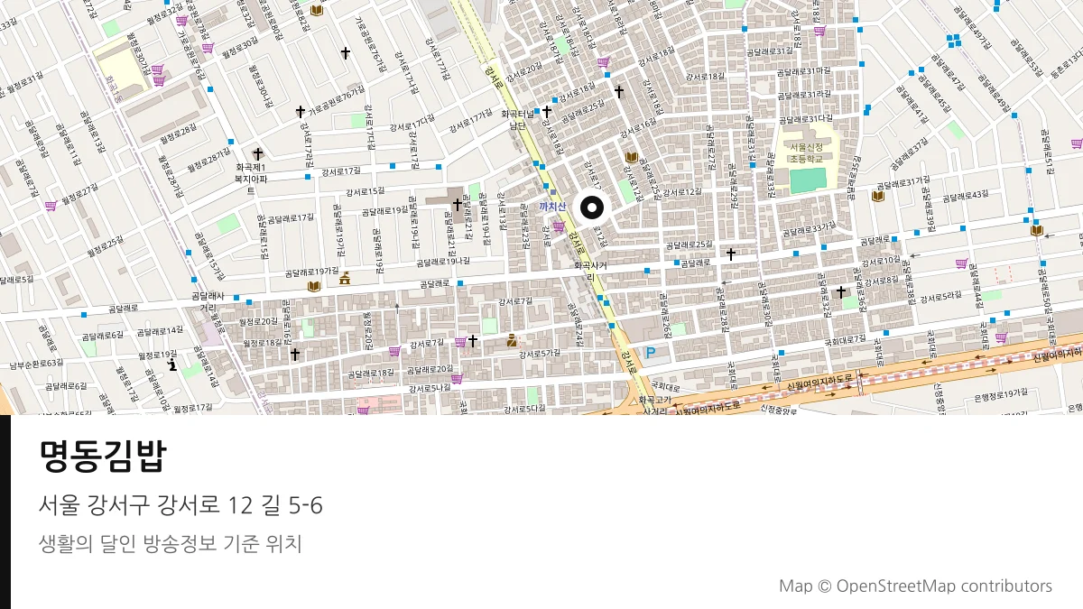 명동김밥 서울 강서구 방송 장소 위치