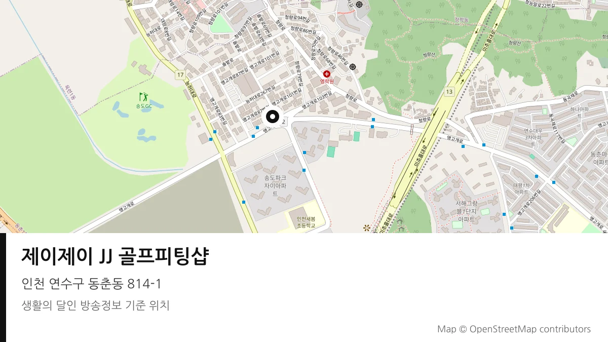 제이제이 JJ 골프피팅샵 인천 연수구 방송 장소 위치