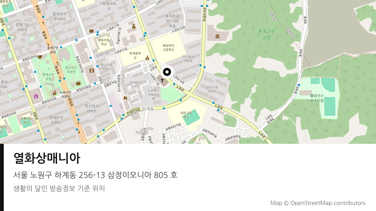 열화상매니아 서울 노원구 방송 장소 위치