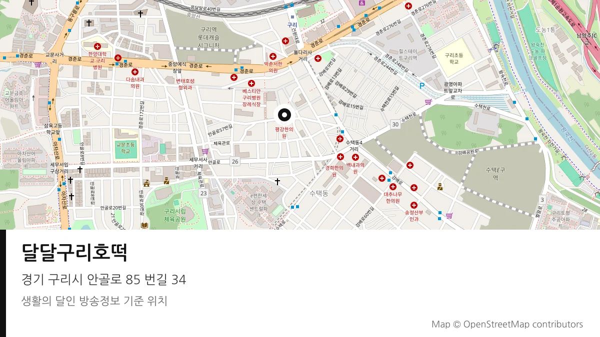 달달구리호떡 경기 구리시 방송 장소 위치