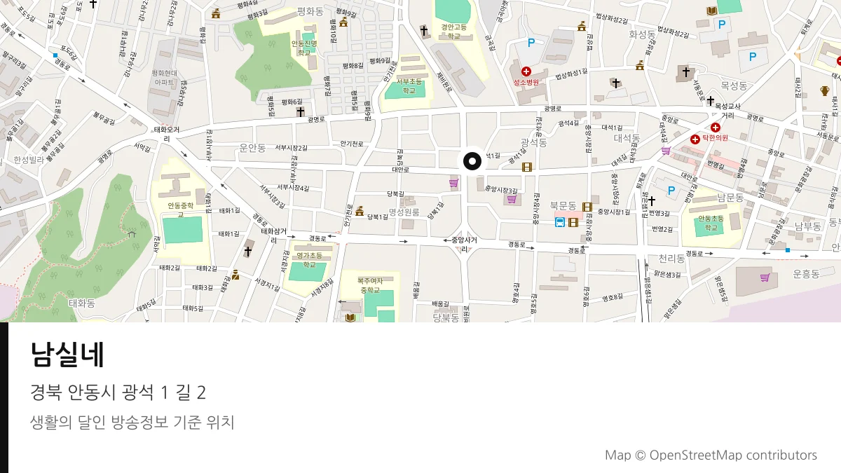 남실네 경북 안동시 방송 장소 위치