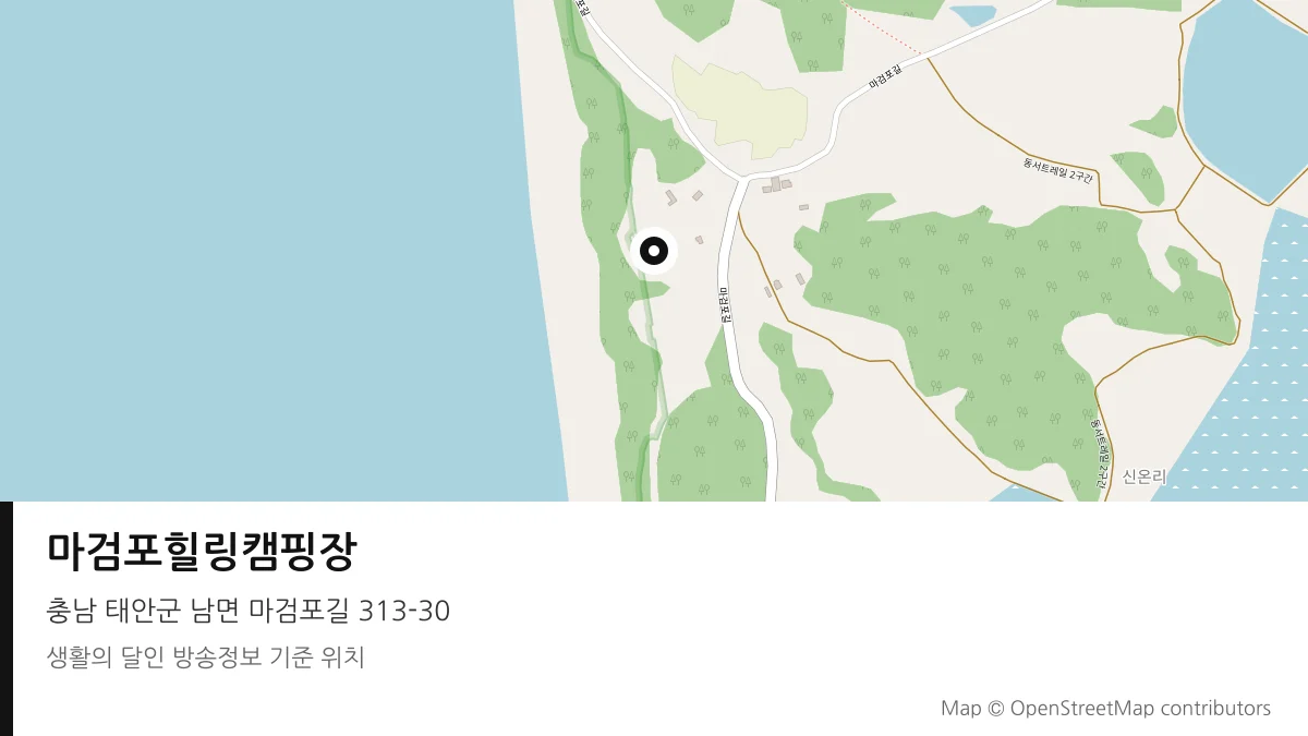마검포힐링캠핑장 충남 태안군 방송 장소 위치