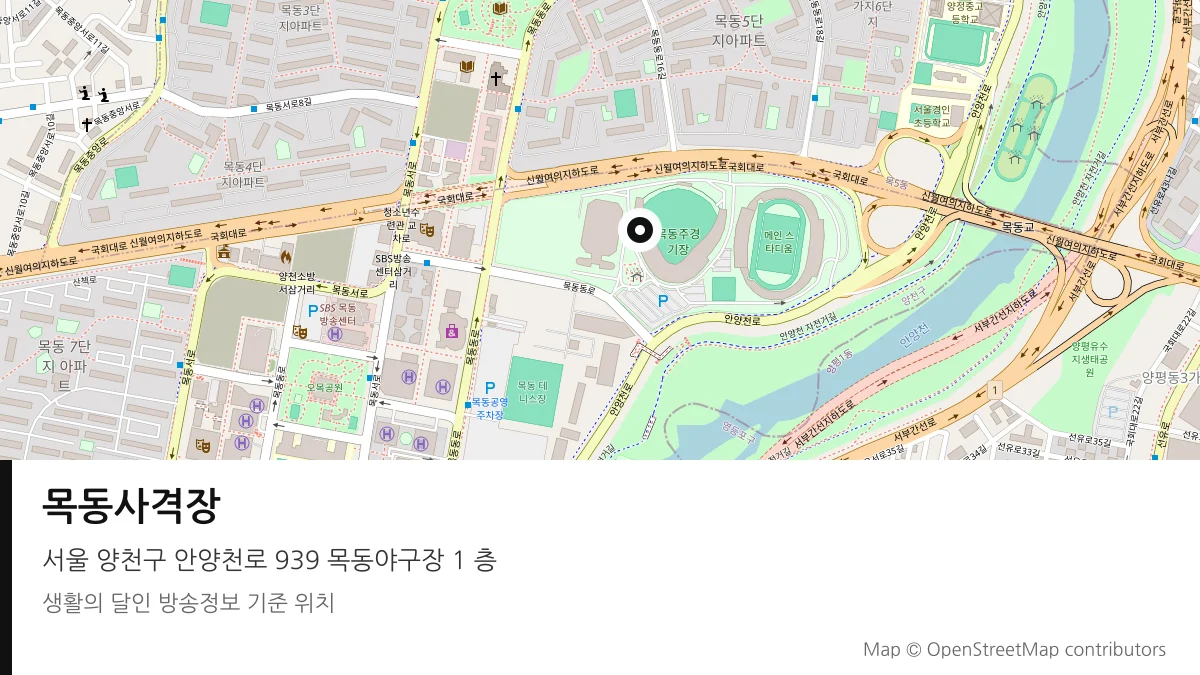 목동사격장 서울 양천구 방송 장소 위치