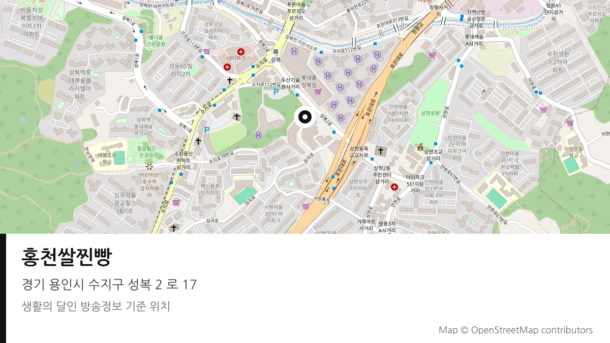 홍천쌀찐빵 경기 용인시 방송 장소 위치