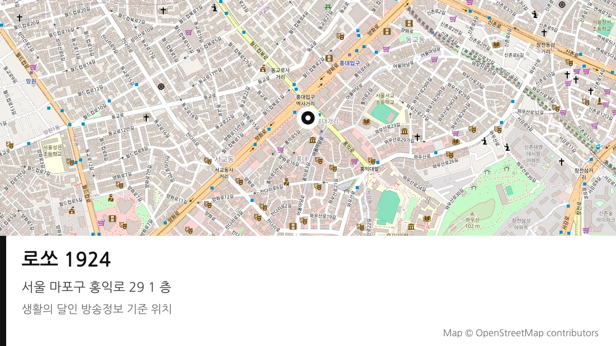 로쏘 1924 서울 마포구 방송 장소 위치