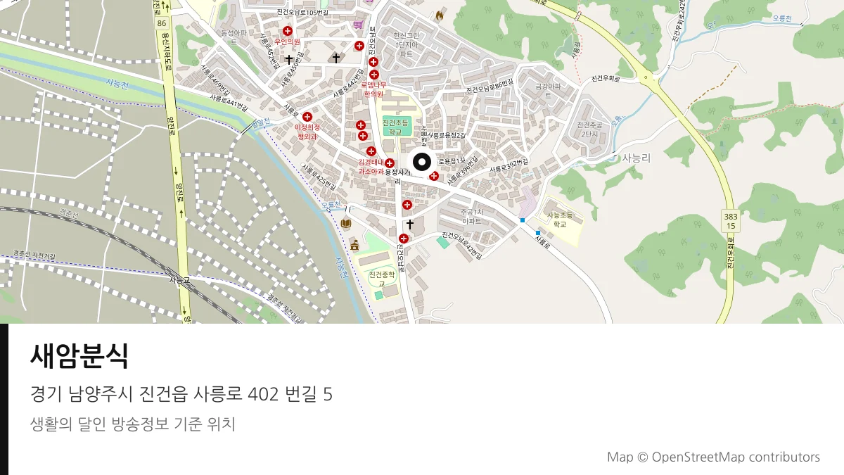 새암분식 경기 남양주시 방송 장소 위치