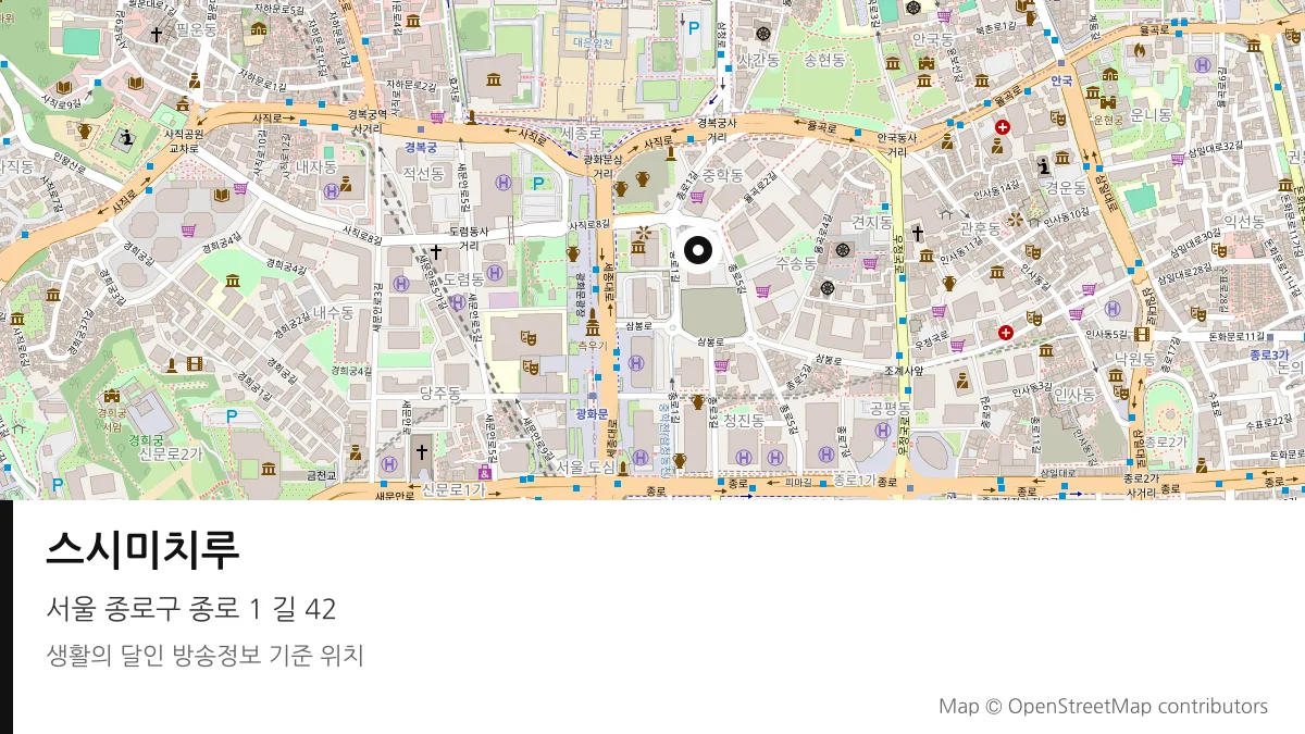 스시미치루 서울 종로구 방송 장소 위치