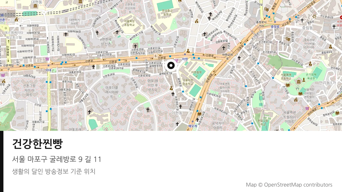 건강한찐빵 서울 마포구 방송 장소 위치