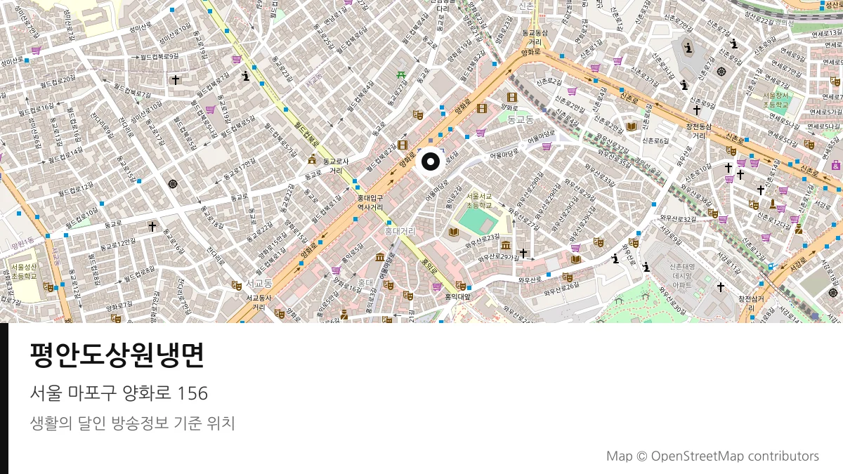 평안도상원냉면 서울 마포구 방송 장소 위치