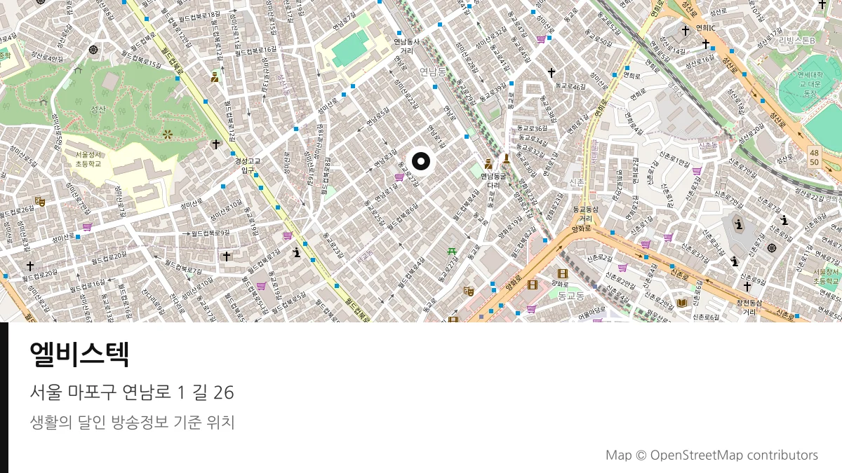 엘비스텍 서울 마포구 방송 장소 위치