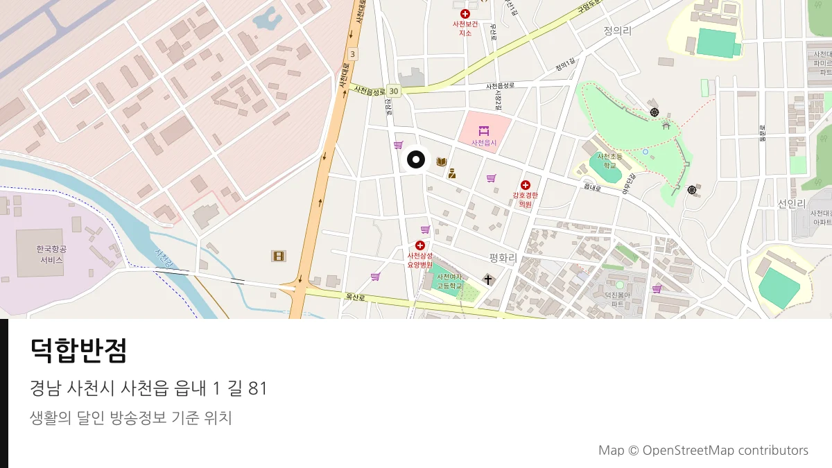 덕합반점 경남 사천시 방송 장소 위치
