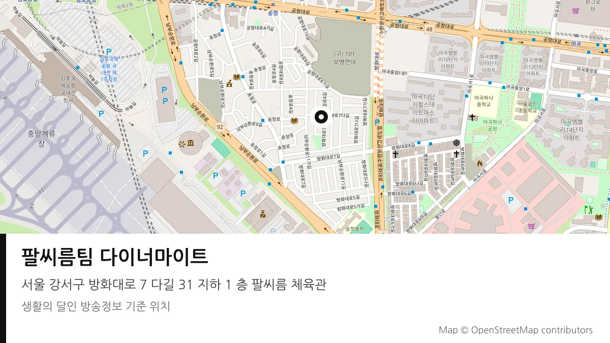 팔씨름팀 다이너마이트 서울 강서구 방송 장소 위치