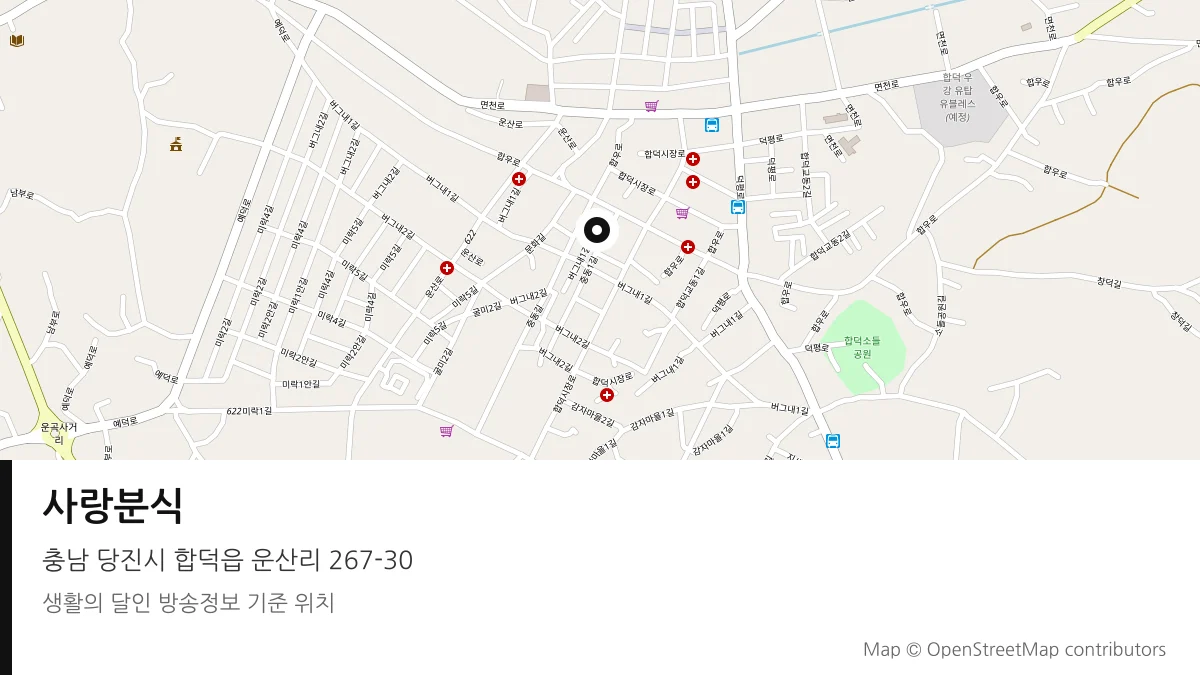사랑분식 충남 당진시 방송 장소 위치