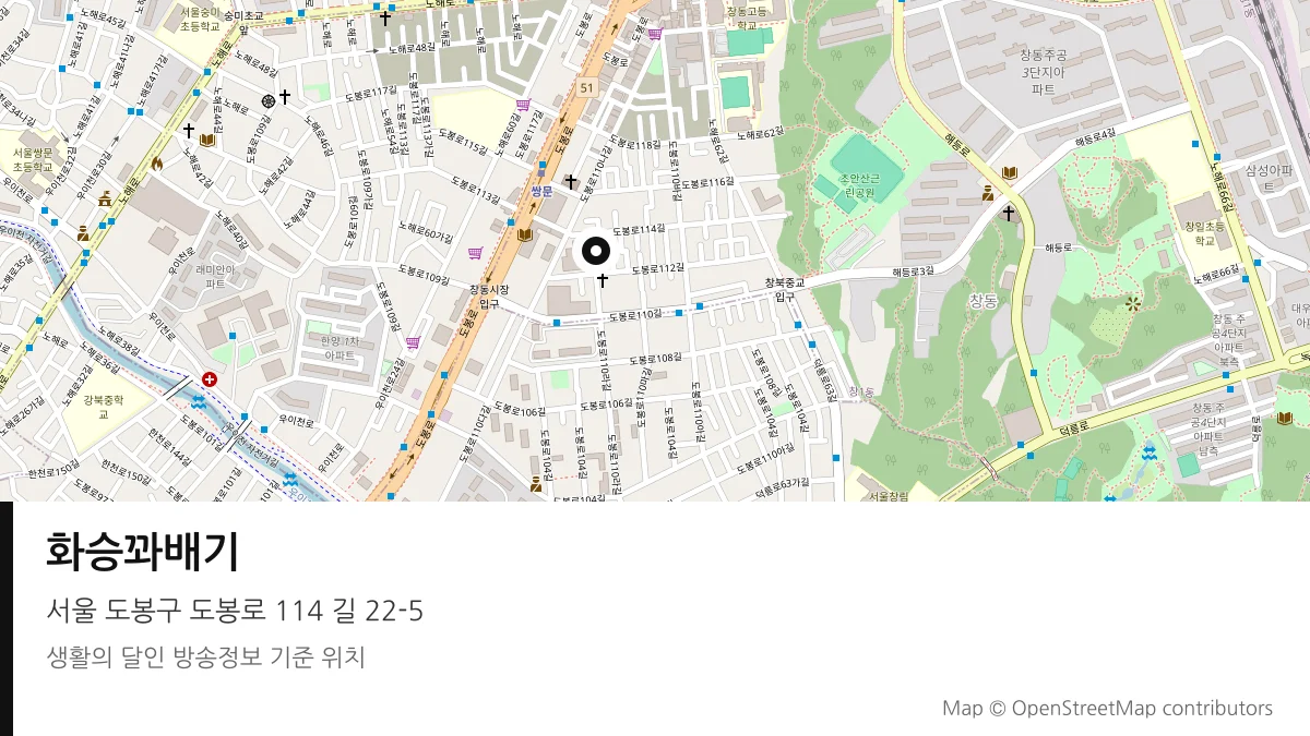 화승꽈배기 서울 도봉구 방송 장소 위치