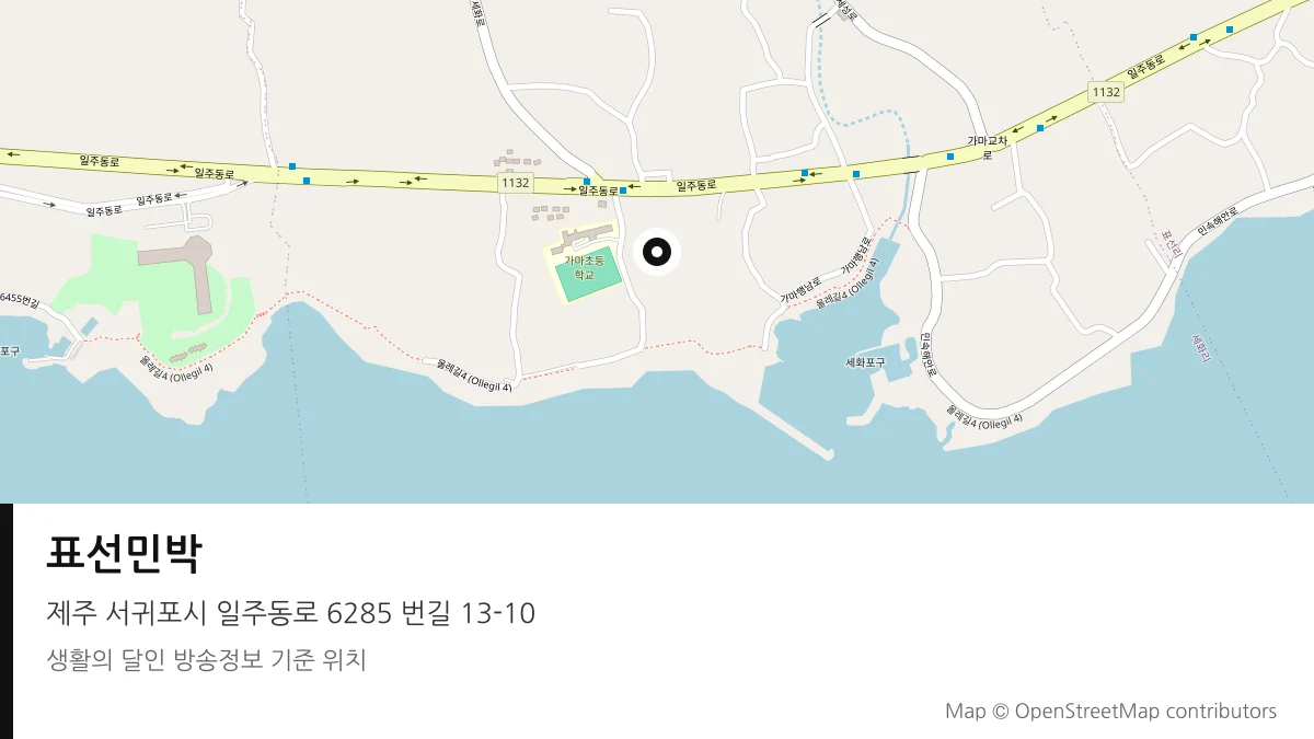 표선민박 제주 서귀포시 방송 장소 위치