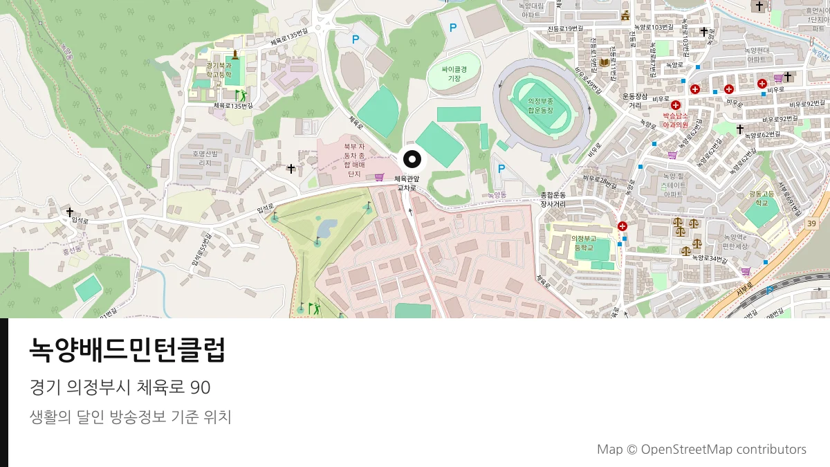 녹양배드민턴클럽 경기 의정부시 방송 장소 위치