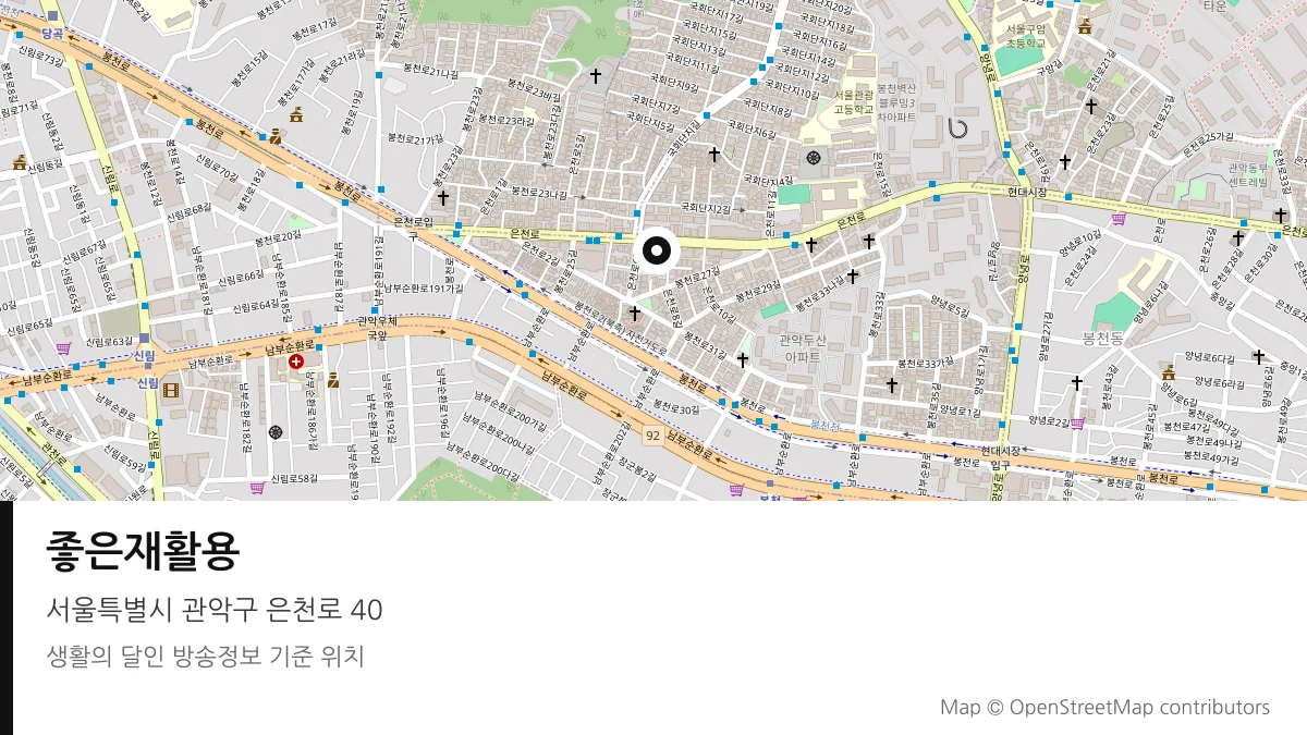 좋은재활용 서울 관악구 방송 장소 위치