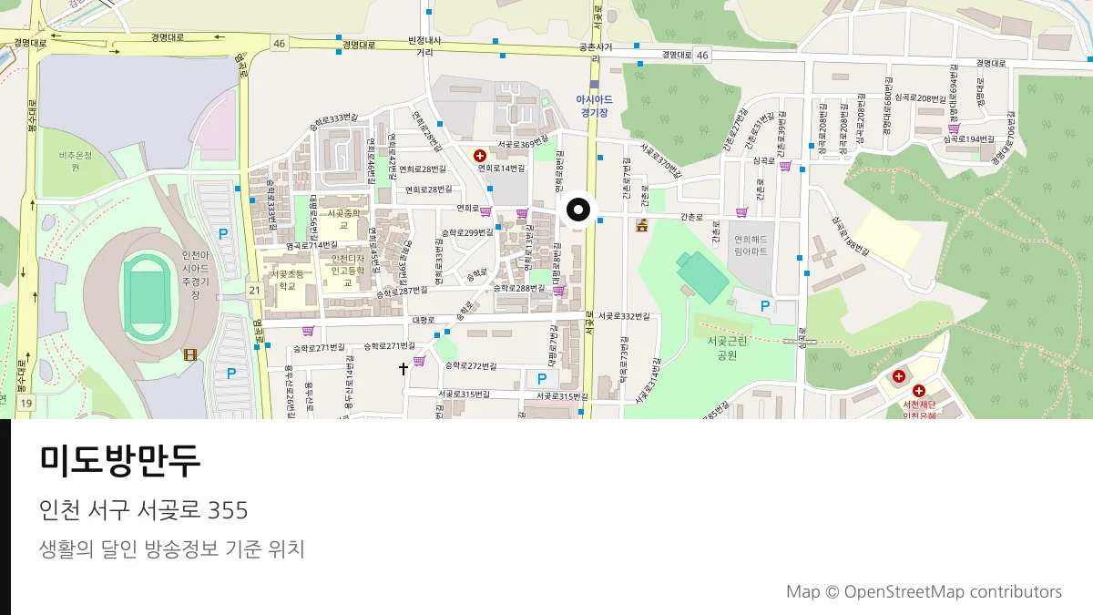 미도방만두 인천 서구 방송 장소 위치