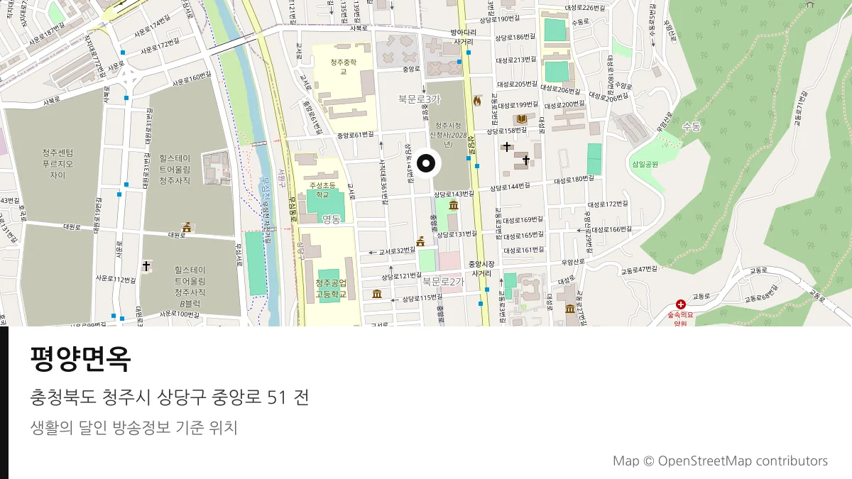 평양면옥 충북 청주시 방송 장소 위치