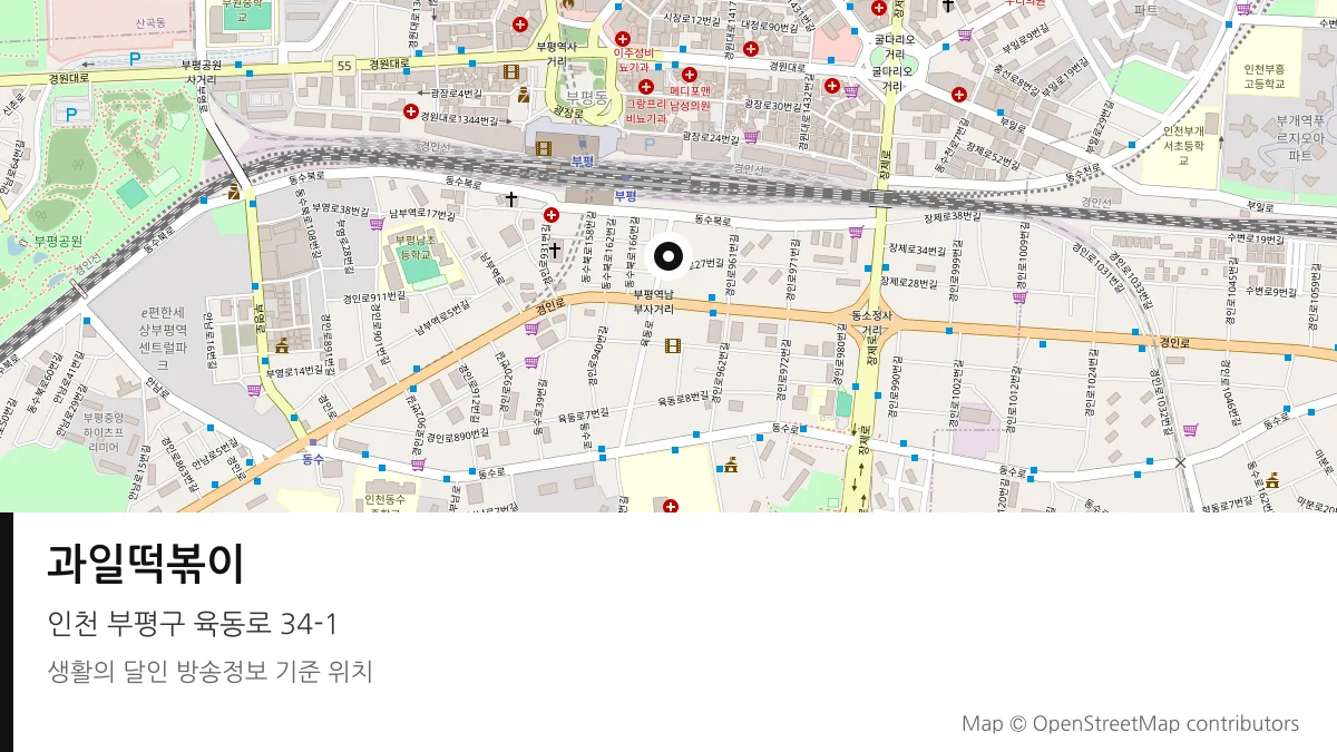 과일떡볶이 인천 부평구 방송 장소 위치