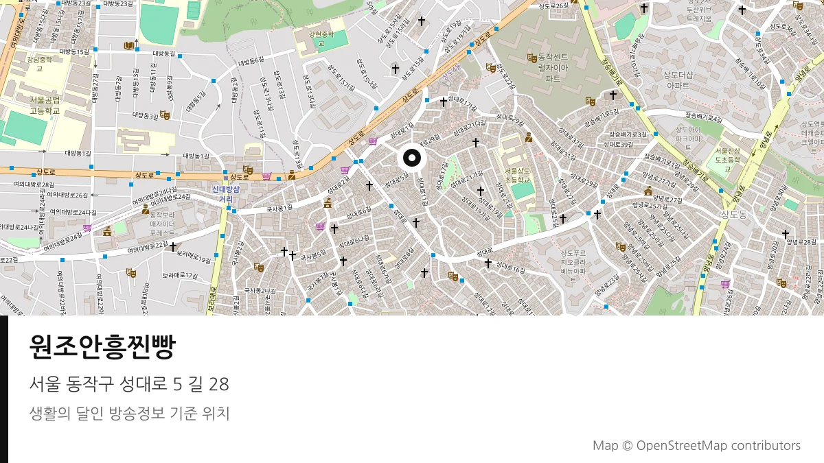 원조안흥찐빵 서울 동작구 방송 장소 위치
