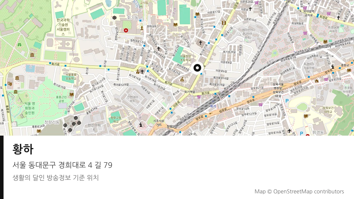 황하 서울 동대문구 방송 장소 위치