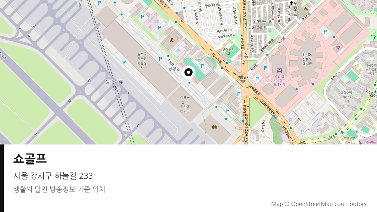 쇼골프 서울 강서구 방송 장소 위치