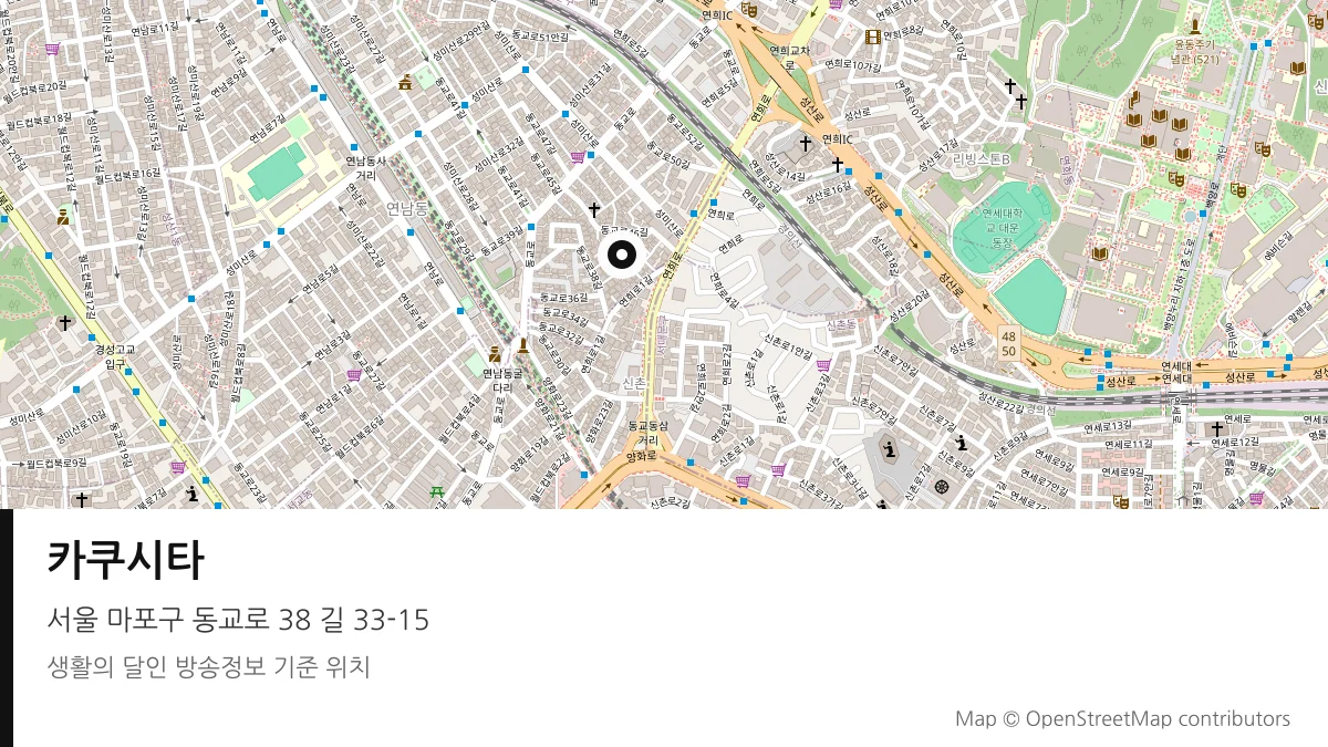 카쿠시타 서울 마포구 방송 장소 위치