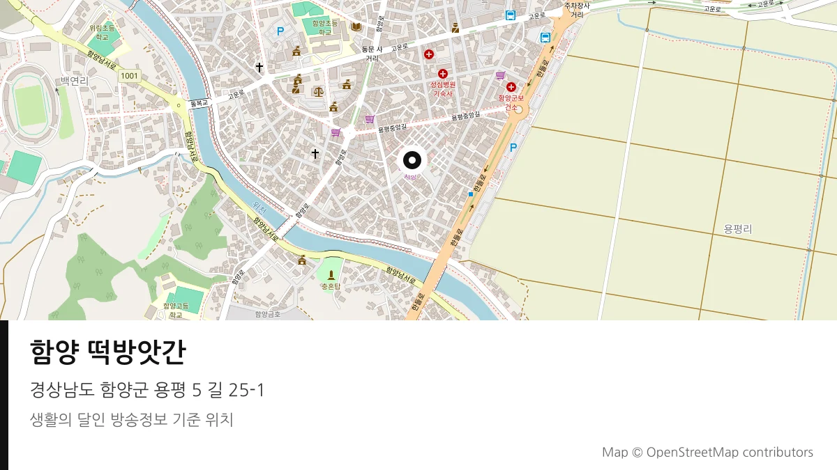 함양 떡방앗간 경남 함양군 방송 장소 위치