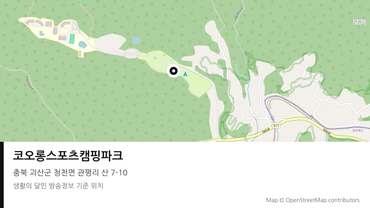 코오롱스포츠캠핑파크 충북 괴산군 방송 장소 위치