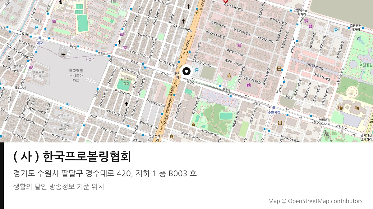 ( 사 ) 한국프로볼링협회 경기 수원시 방송 장소 위치