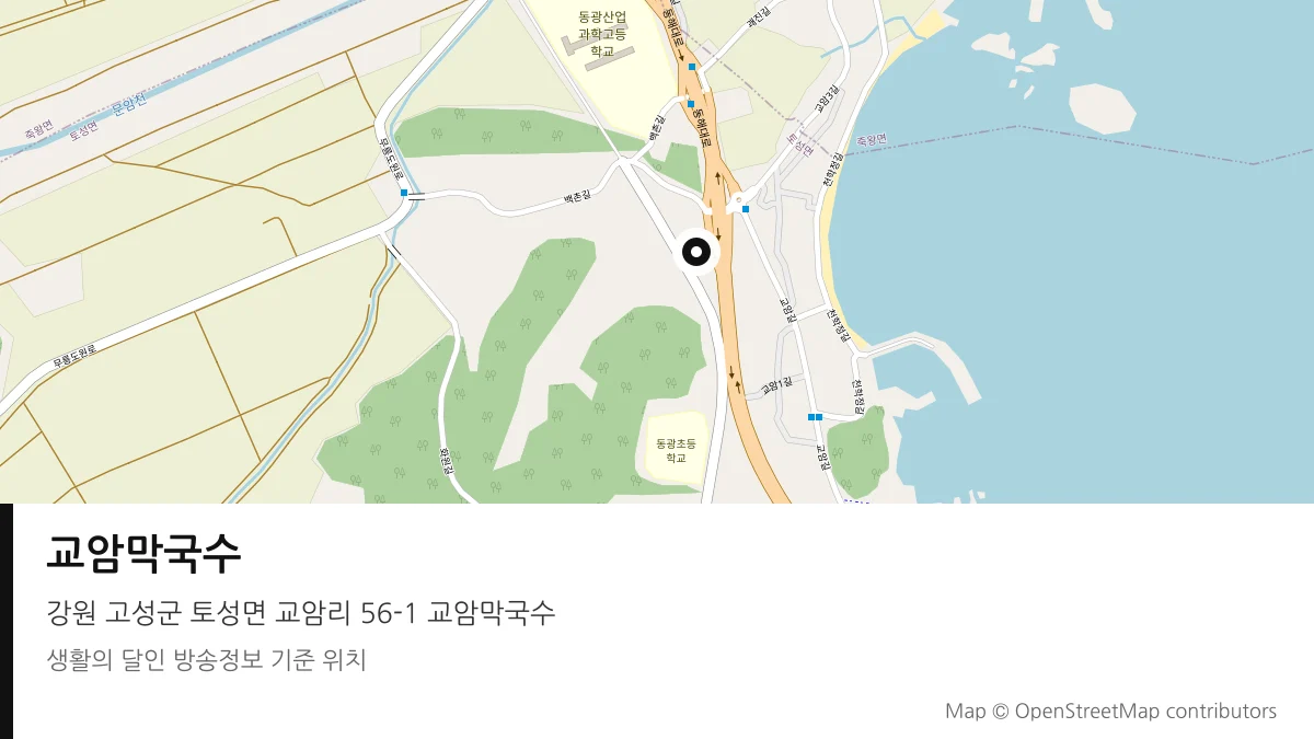 교암막국수 강원 고성군 방송 장소 위치