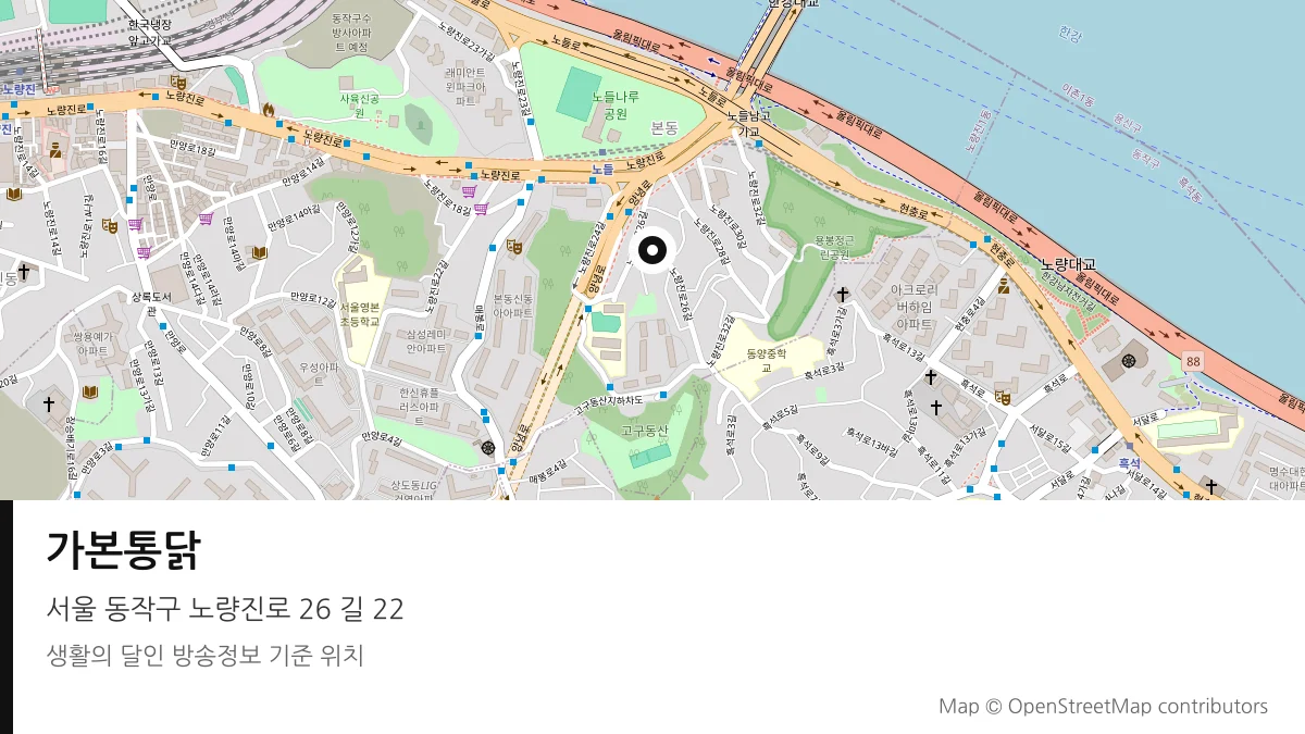 가본통닭 서울 동작구 방송 장소 위치