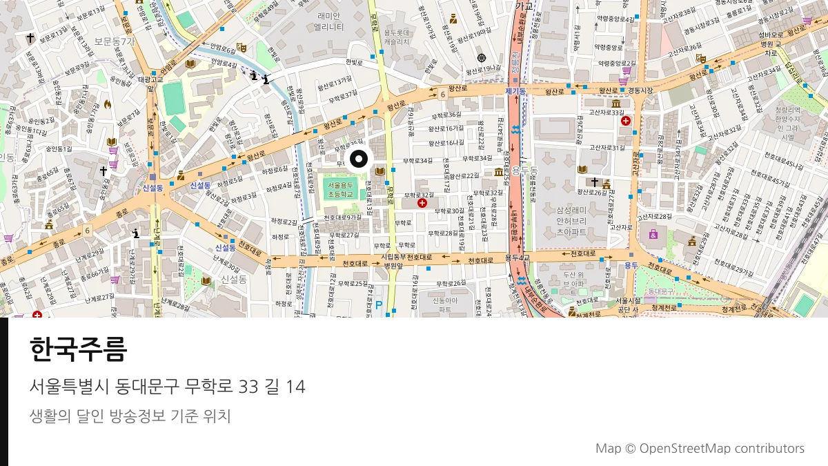 한국주름 서울 동대문구 방송 장소 위치