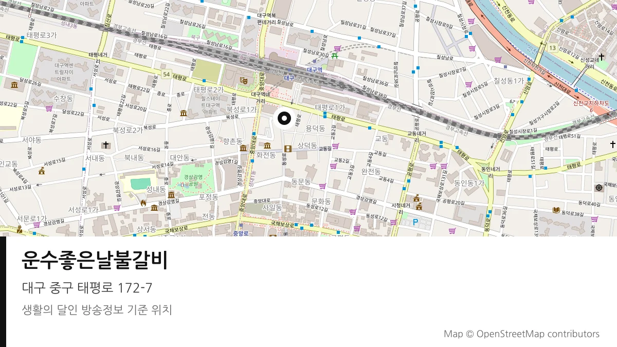 운수좋은날불갈비 대구 중구 방송 장소 위치