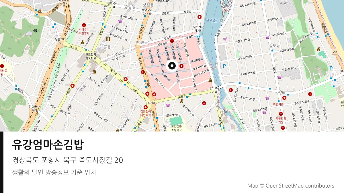 유강엄마손김밥 경북 포항시 방송 장소 위치