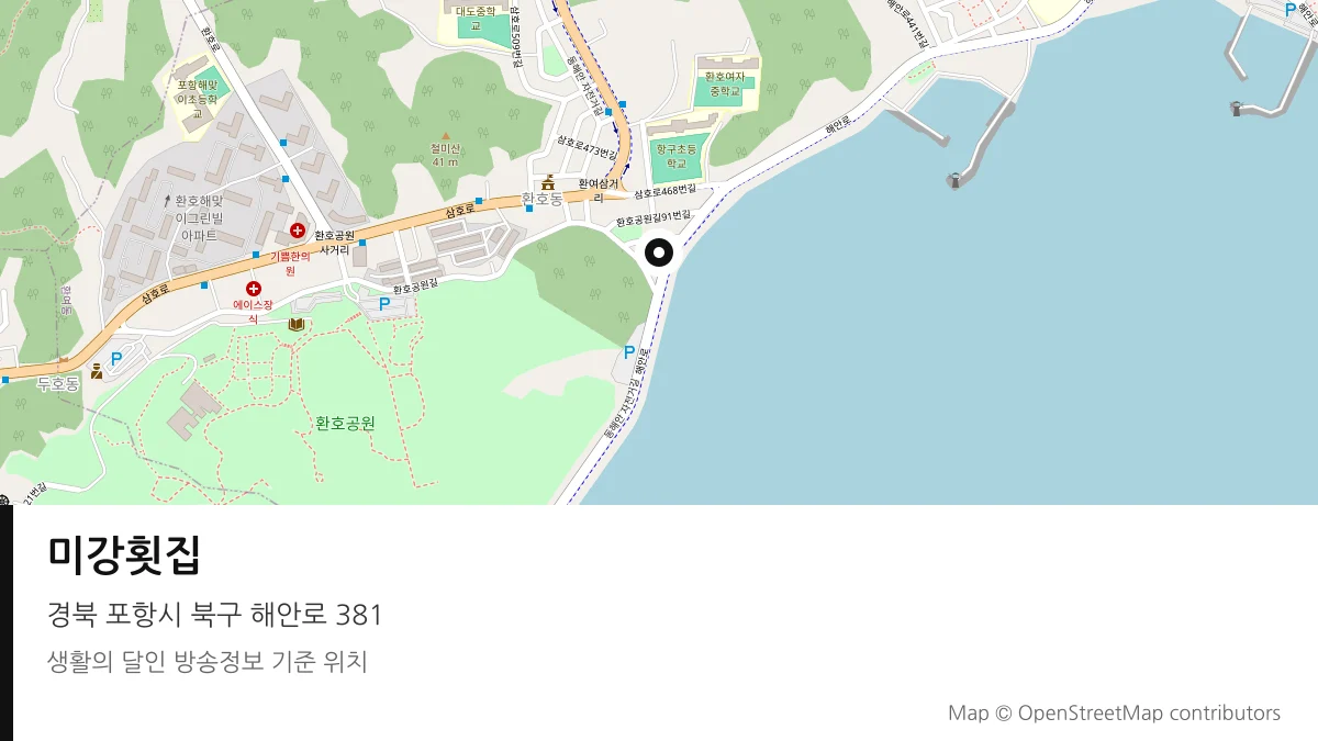 미강횟집 경북 포항시 방송 장소 위치