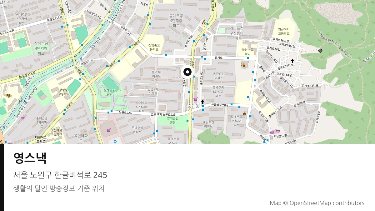 영스낵 서울 노원구 방송 장소 위치