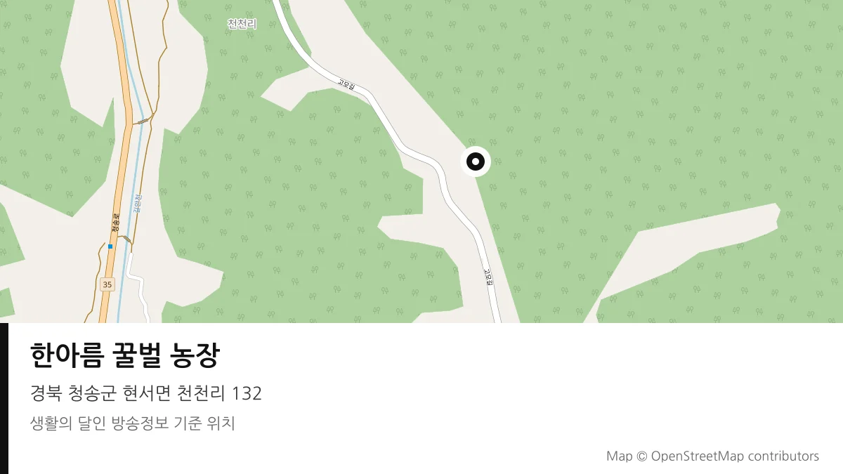 한아름 꿀벌 농장 경북 청송군 방송 장소 위치