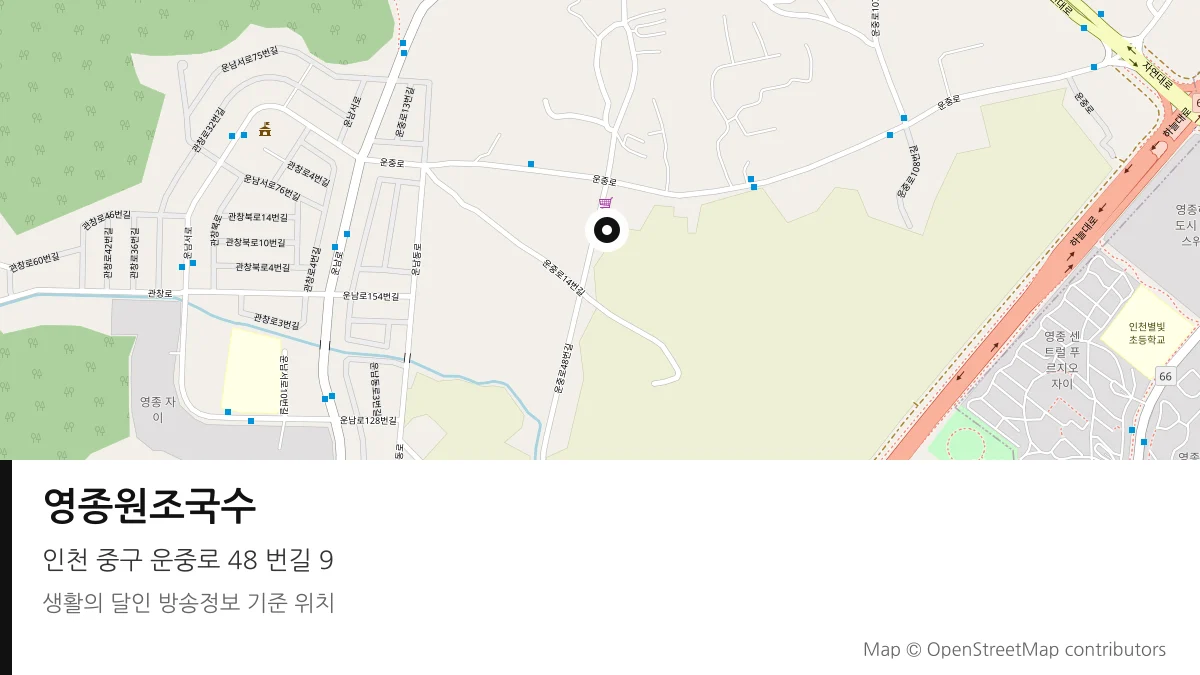영종원조국수 인천 중구 방송 장소 위치