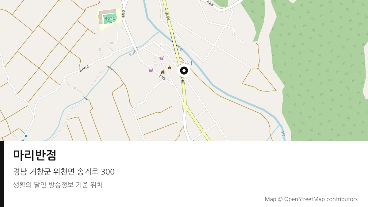 마리반점 경남 거창군 방송 장소 위치