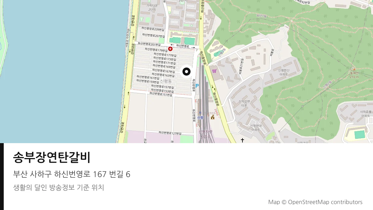 송부장연탄갈비 부산 사하구 방송 장소 위치