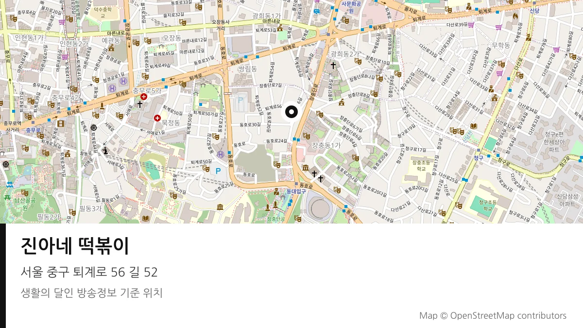 진아네 떡볶이 서울 중구 방송 장소 위치