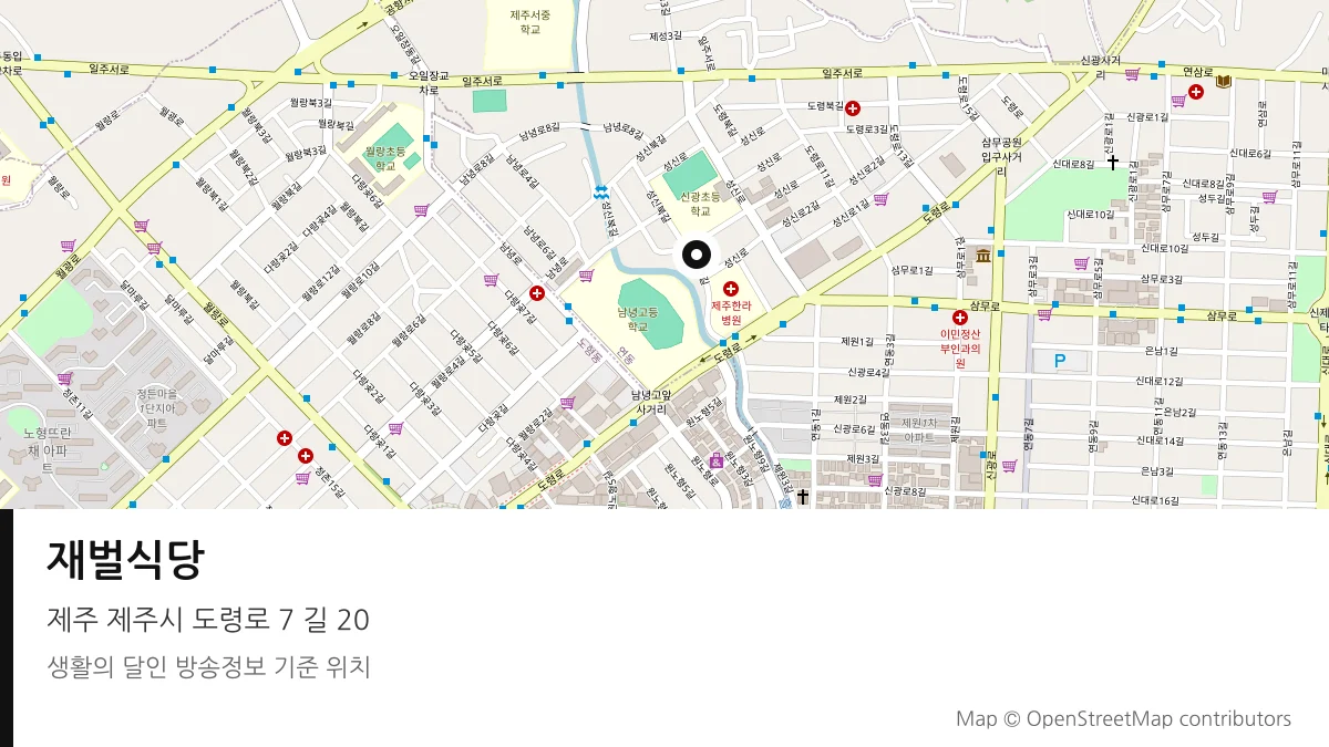 재벌식당 제주 제주시 방송 장소 위치