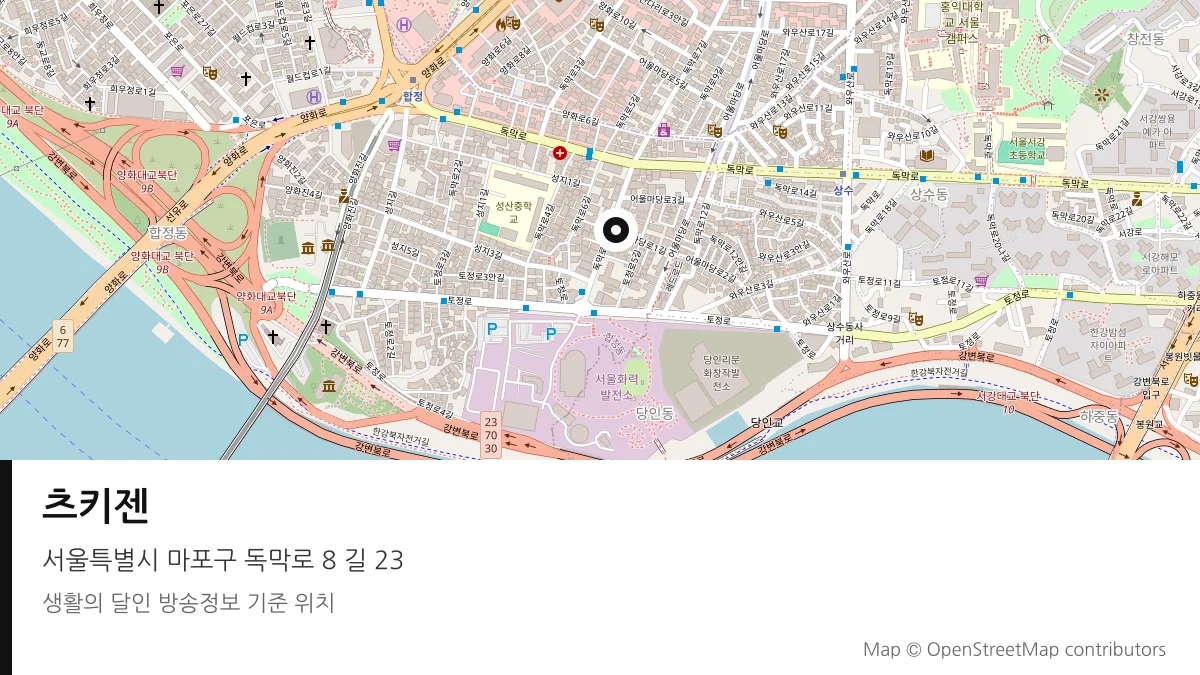 츠키젠 서울 마포구 방송 장소 위치