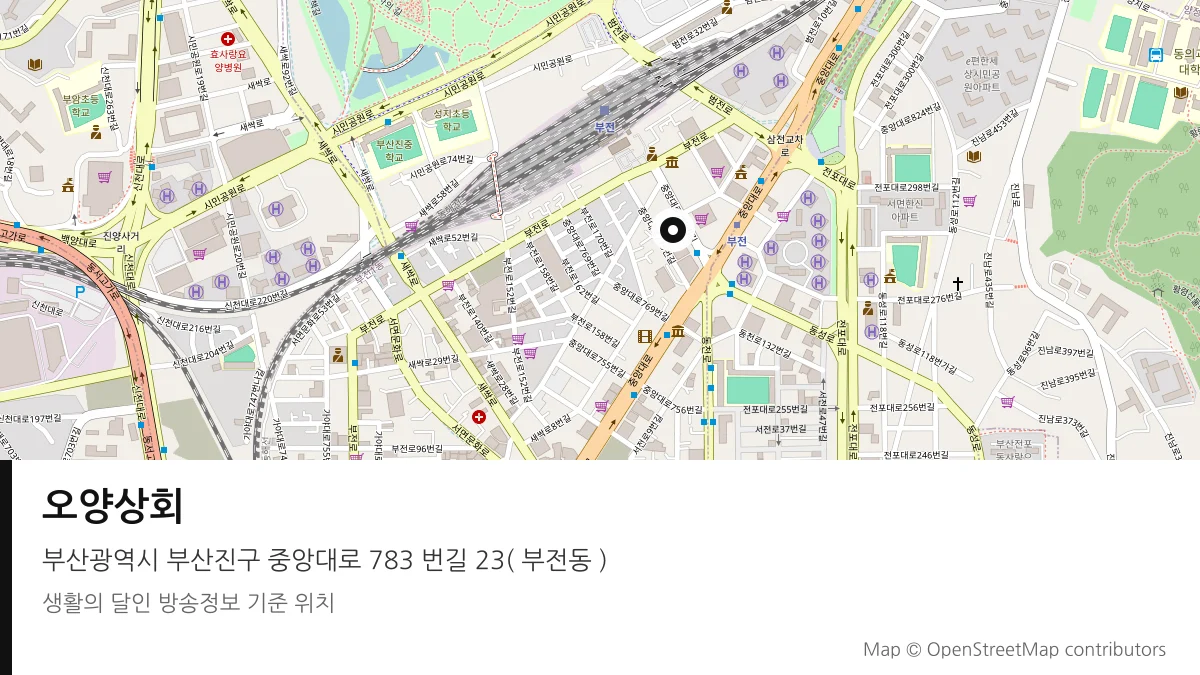 오양상회 부산 부산진구 방송 장소 위치
