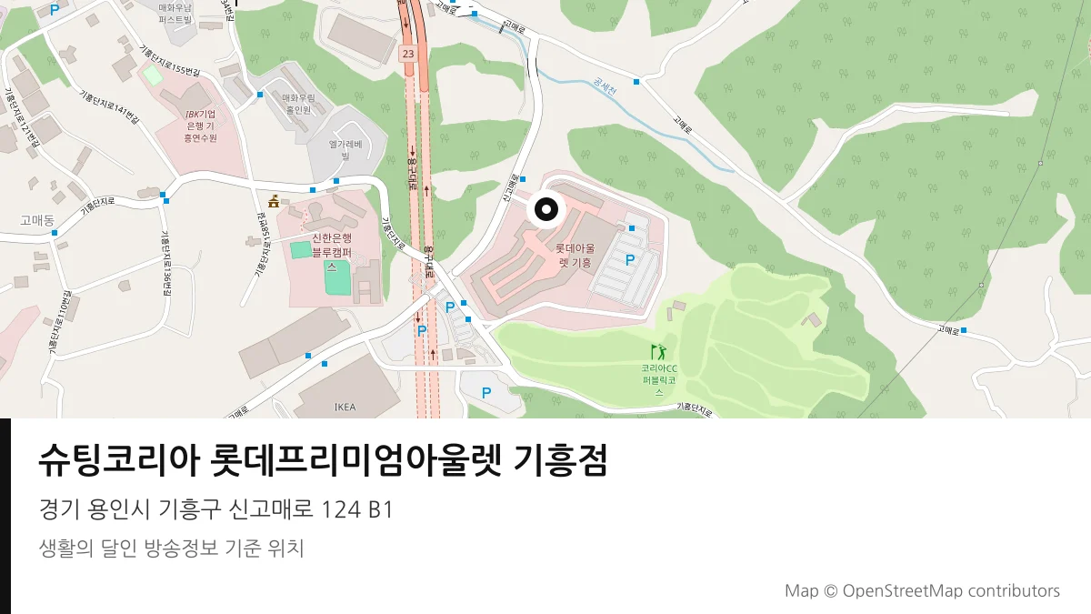 슈팅코리아 롯데프리미엄아울렛 기흥점 경기 용인시 방송 장소 위치