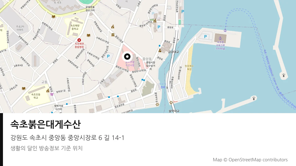 속초붉은대게수산 강원 속초시 방송 장소 위치