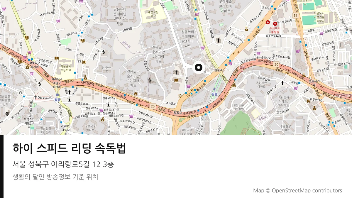 하이 스피드 리딩 속독법 서울 성북구 방송 장소 위치